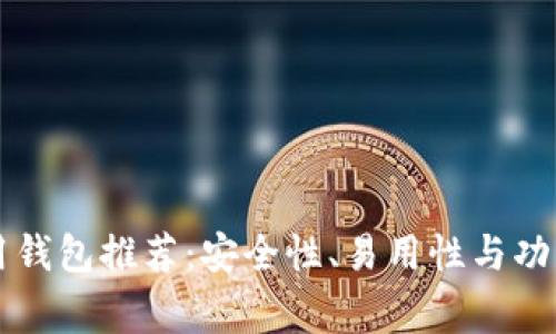 比特币常用钱包推荐:安全性、易用性与功能性全解析