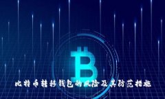 比特币转移钱包的风险及其防范措施