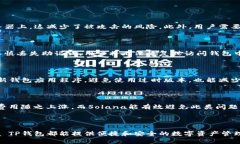 深入解析Solana TP钱包:安全性、使用方法与优势