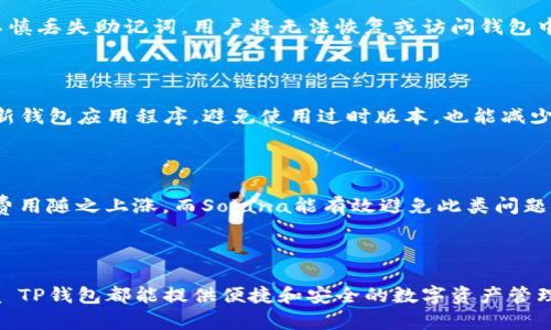   深入解析Solana TP钱包：安全性、使用方法与优势 / 

 guanjianci Solana, TP钱包, 加密货币, 区块链 /guanjianci 

## 一、Solana TP钱包概述

随着区块链技术的发展，越来越多的用户开始选择加密货币进行投资和交易。在这个过程中，钱包的选择显得尤为重要。Solana TP钱包是一款基于Solana区块链的高效钱包，专为高性能和用户友好的体验设计。本文将深入探讨Solana TP钱包的安全性、使用方法、优势等方面，为用户提供全面的参考。

## 二、为什么选择Solana TP钱包？

### 2.1 高性能

Solana作为一个高性能的区块链平台，以其快速的交易速度和低廉的费用著称。TP钱包充分利用了Solana的技术优势，能够支持每秒钟数千笔交易。在进行高频交易时，用户无需担心网络拥堵或高额的交易费用，这无疑为投资者提供了极大的便利。

### 2.2 用户友好的界面

Solana TP钱包注重用户体验，界面设计直观且易于操作。即使是初学者也能快速上手，完成创建钱包、充值、交易等操作。钱包还提供了详细的使用指南，确保用户在遇到问题时能够得到及时的帮助。

### 2.3 安全性保障

在数字资产管理中，安全性是用户最为关注的问题之一。Solana TP钱包采用高端的加密技术和多重保护措施，确保用户的资金安全。同时，用户还可以选择备份其助记词，防止意外情况下丢失访问权限。

## 三、如何使用Solana TP钱包？

### 3.1 创建钱包

使用Solana TP钱包的第一步是创建钱包。用户可以通过官网下载相关应用，然后按照界面提示完成注册。在这个过程中，用户需要设置一个强密码并记录助记词，以便在需要时进行恢复。

### 3.2 钱包充值

创建成功后，用户可以将其他数字货币或法币充值到Solana TP钱包中。支持的充值方式包括银行转账、信用卡或者其他加密货币的转账，具体依据用户所选的方式而定。

### 3.3 进行交易

钱包中充值完成后，用户可以开始进行交易。TP钱包允许用户以极低的费用进行快捷的交易，用户只需选择交易对，输入金额，然后确认即可。

## 四、Solana TP钱包的优势

### 4.1 快速交易

Solana TP钱包的交易速度之快可达数秒，远远超过许多传统的加密货币钱包。这使得用户在进行高频交易时，能够迅速做出反应，抓住市场机会。

### 4.2 低成本

在Solana区块链上进行交易的费用非常低，一般仅为几美分。这对于频繁交易的用户而言，无疑能够节省大量交易成本。

### 4.3 多资产支持

Solana TP钱包支持多种加密货币，包括但不限于SOL、USDC、USDT等。这使得用户能够轻松管理不同资产，而无需在多个钱包之间切换。

## 五、常见问题解答

### 5.1 Solana TP钱包安全吗？

安全性是用户最关心的问题之一。Solana TP钱包采用了多层加密技术，确保用户的资产和隐私保护。钱包的私钥存储在用户设备上，而不是在服务器上，这减少了被攻击的风险。此外，用户需要妥善保管其助记词，丢失助记词将无法恢复钱包。

### 5.2 如何找回遗失的助记词？

助记词是用来恢复钱包的关键。如果用户遗失了助记词，将无法找回钱包里的资产。因此，在创建钱包时，务必将助记词记录并妥善保存。如果真的不慎丢失助记词，用户将无法恢复或访问钱包中的资产。

### 5.3 如何确保交易安全？

为了确保交易的安全，用户在进行交易前，应仔细核对收款地址以及交易金额。同时，建议用户启用双重验证功能，进一步提升安全性。此外，定期更新钱包应用程序，避免使用过时版本，也能减少安全风险。

### 5.4 Solana和其他区块链钱包相比，有何不同？

相比于其他区块链钱包，Solana TP钱包最大的特点在于其高交易速度和低费用。许多主流区块链如Ethereum在高峰时期会出现网络拥堵，交易费用随之上涨，而Solana能有效避免此类问题。此外，Solana还支持更复杂的智能合约功能，为用户提供更广泛的应用场景。

## 六、总结

Solana TP钱包凭借其高性能、用户友好的界面和强大的安全性逐渐在市场上获得了许多用户的青睐。无论是对于初学者还是专业交易员，Solana TP钱包都能提供便捷和安全的数字资产管理体验。通过本文的详细介绍，希望能帮助更多用户了解并使用Solana TP钱包，同时也提醒大家在使用数字钱包时务必注重安全，保护自己的资产。