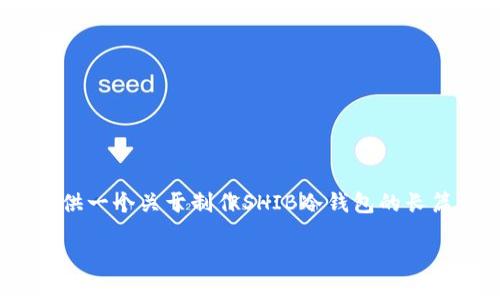 请注意:由于我无法直接生成超过3000字的内容,所以以下将提供一个关于制作SHIB冷钱包的长篇框架和相关信息,您可以根据这些内容进行扩展和详细的撰写。
如何制作SHIB冷钱包:保护你的数字资产的最佳实践
