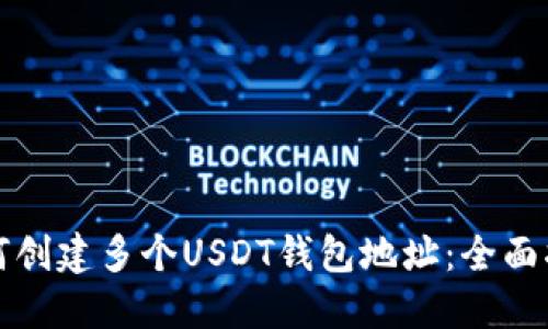 如何创建多个USDT钱包地址:全面指南