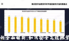 比特币钱包转移的全面解析:如何安全高效地管