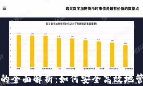比特币钱包转移的全面解析:如何安全高效地管理你的数字资产