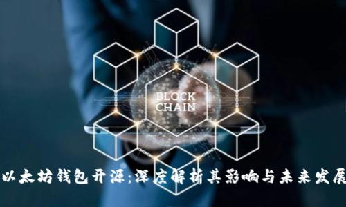 以太坊钱包开源:深度解析其影响与未来发展