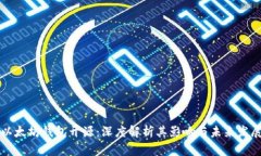 以太坊钱包开源:深度解析其影响与未来发展