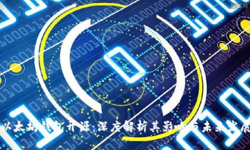 以太坊钱包开源:深度解析其影响与未来发展