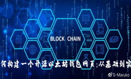 如何构建一个开源以太坊钱包网页:从基础到实践