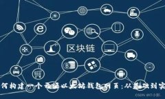 如何构建一个开源以太坊钱包网页:从基础到实