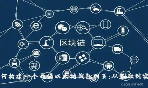如何构建一个开源以太坊钱包网页:从基础到实践