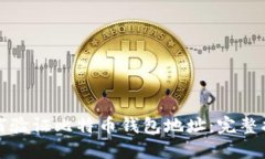 如何验证比特币钱包地址:完整指南
