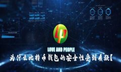 为什么比特币钱包的安全性受到质疑?