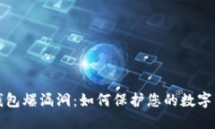 以太坊钱包爆漏洞:如何保护您的数字资产安全