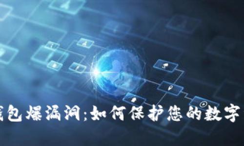 以太坊钱包爆漏洞:如何保护您的数字资产安全