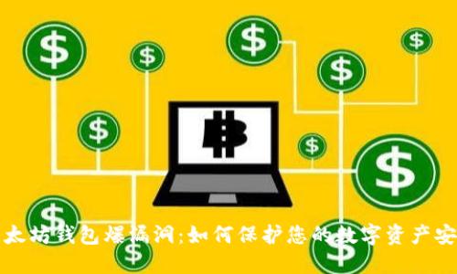 以太坊钱包爆漏洞:如何保护您的数字资产安全