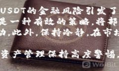 钱包里的USDT安全性分析:如何确保你的数字资