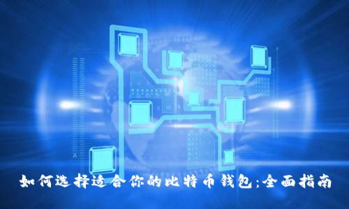 如何选择适合你的比特币钱包:全面指南