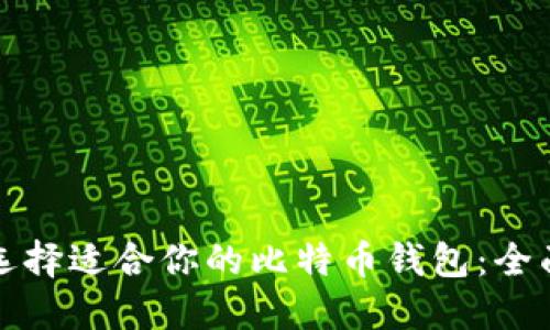 如何选择适合你的比特币钱包:全面指南
