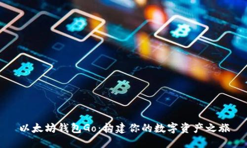以太坊钱包Go:构建你的数字资产之旅