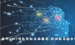 Biki交易所USDT钱包升级全面解析:新功能与安全性