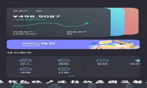 比特币钱包账户冻结的原因及解决方法