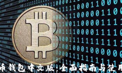 狗狗币钱包中文版:全面指南与使用技巧