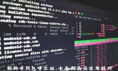 狗狗币钱包中文版:全面指南与使用技巧