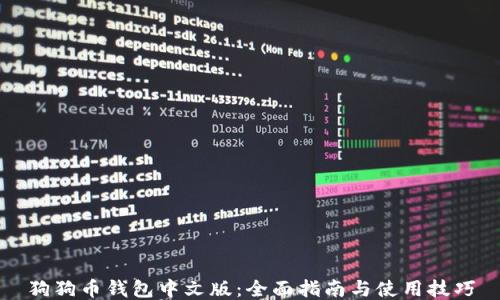 狗狗币钱包中文版:全面指南与使用技巧