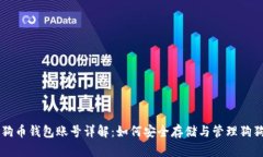 狗狗币钱包账号详解:如何安全存储与管理狗狗