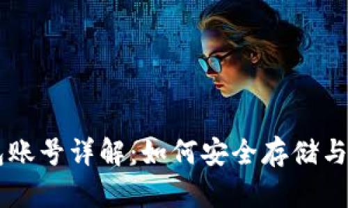 狗狗币钱包账号详解:如何安全存储与管理狗狗币