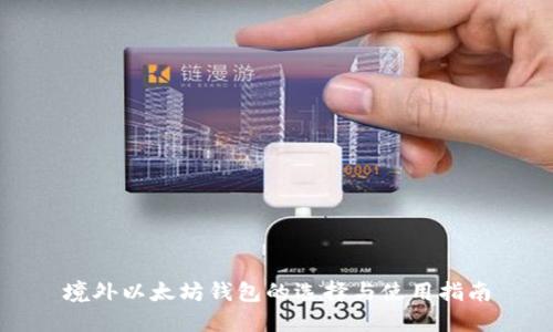 境外以太坊钱包的选择与使用指南