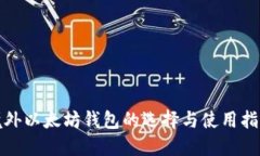 境外以太坊钱包的选择与使用指南