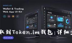 如何将USDT提取到Token.im钱包:详细步骤与注意事