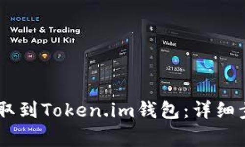 如何将USDT提取到Token.im钱包:详细步骤与注意事项