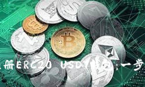 如何注册ERC20 USDT钱包:一步步指南