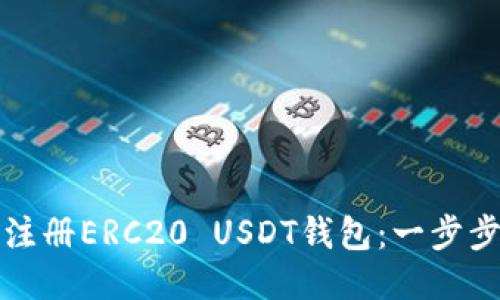 如何注册ERC20 USDT钱包:一步步指南