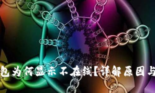 瑞波币钱包为何显示不在线?详解原因与解决方案