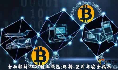 全面解析USDT链上钱包:选择、使用与安全指南