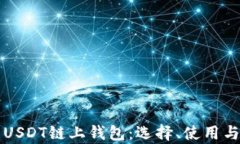 全面解析USDT链上钱包:选择、使用与安全指南
