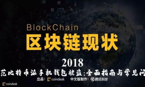 如何防范比特币派手机钱包被盗:全面指南与常见问题解答