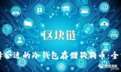 如何选择合适的冷钱包存储狗狗币:全方位指南