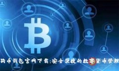 : 狗狗币钱包官网下载:安全便捷的数字货币管理