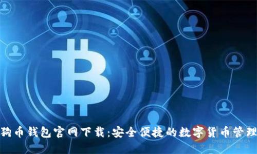 : 狗狗币钱包官网下载:安全便捷的数字货币管理工具