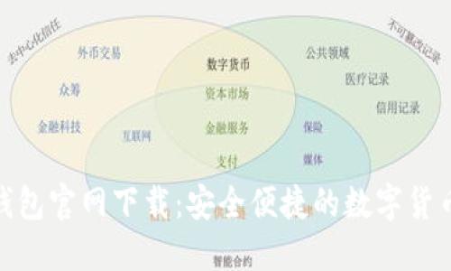 : 狗狗币钱包官网下载:安全便捷的数字货币管理工具