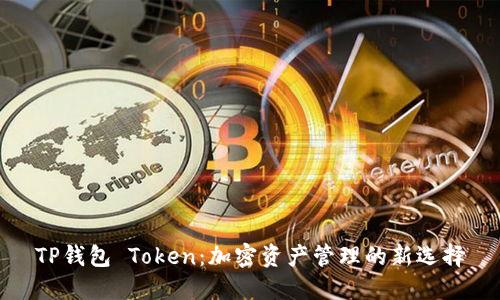 TP钱包 Token:加密资产管理的新选择