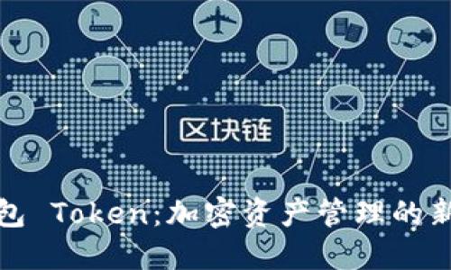 TP钱包 Token:加密资产管理的新选择
