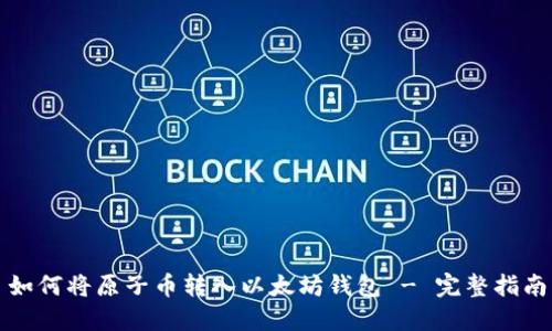 如何将原子币转入以太坊钱包 - 完整指南