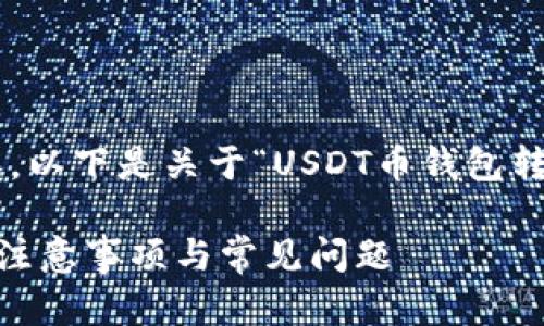 注意:为了提供有相应信息的内容,以下是关于“USDT币钱包转账”的、关键词和详细介绍的示例。
USDT币钱包转账全解:操作步骤、注意事项与常见问题