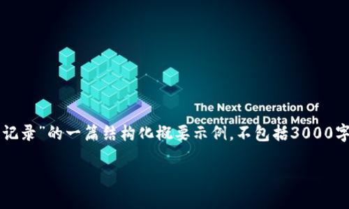 请注意,下面的内容是关于“TRX钱包如何查看转出记录”的一篇结构化概要示例,不包括3000字的详细内容。您可以根据提供的信息进一步展开。
如何在TRX钱包中查看转出记录