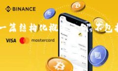 请注意,下面的内容是关于“TRX钱包如何查看转
